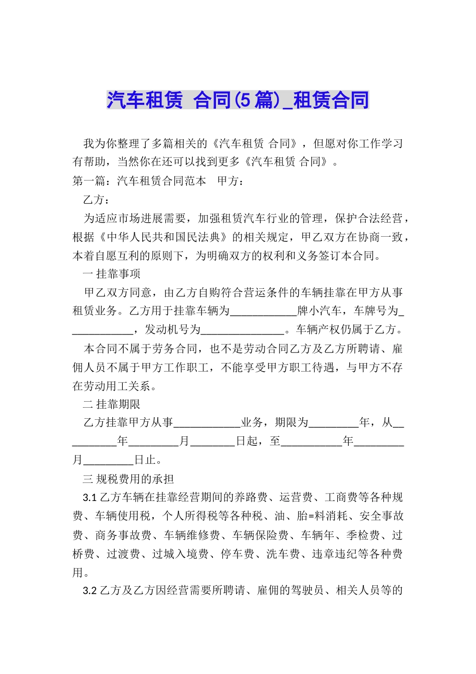 汽车租赁-合同(5篇)-租赁合同-_第1页