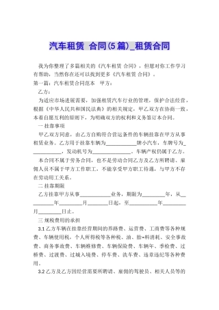 汽车租赁-合同(5篇)-租赁合同-