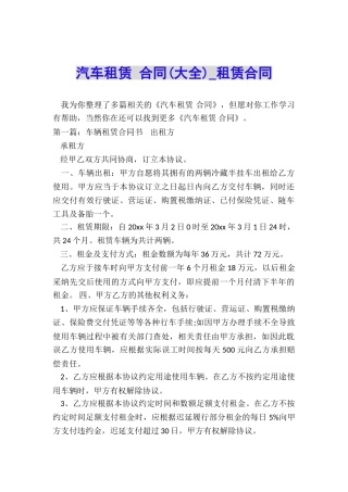 汽车租赁-合同(大全)-租赁合同-
