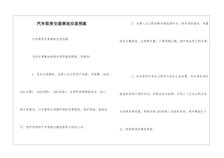 汽车租赁交通事故应急预案--