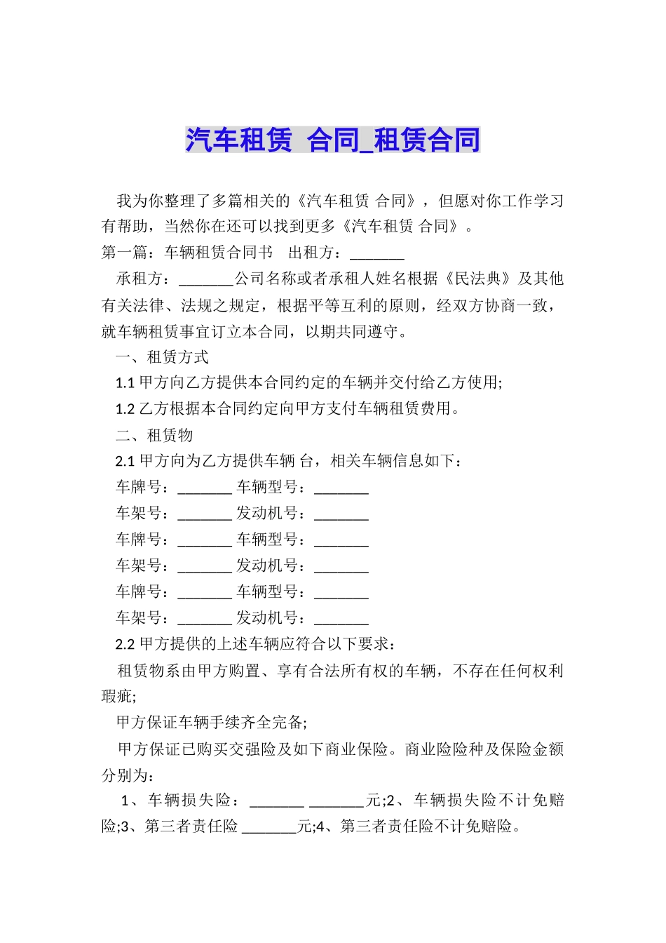 汽车租赁-合同-租赁合同-_第1页