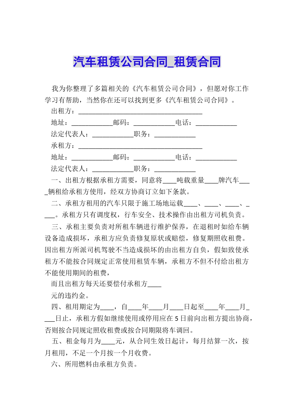 汽车租赁公司合同-租赁合同-_第1页