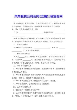 汽车租赁公司合同(五篇)-租赁合同-
