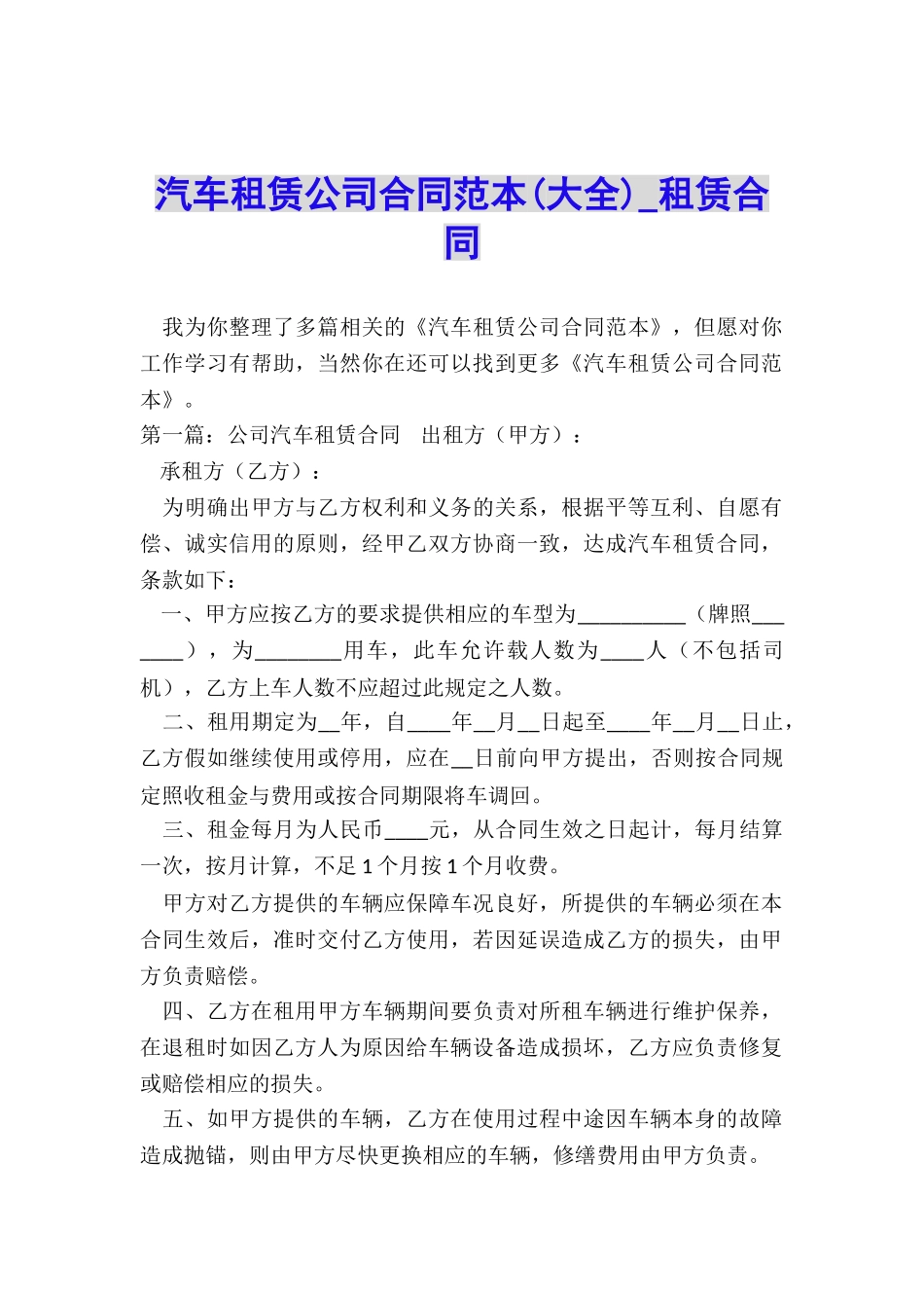 汽车租赁公司合同范本(大全)-租赁合同-_第1页