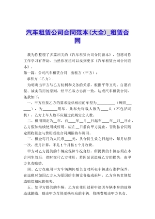 汽车租赁公司合同范本(大全)-租赁合同-