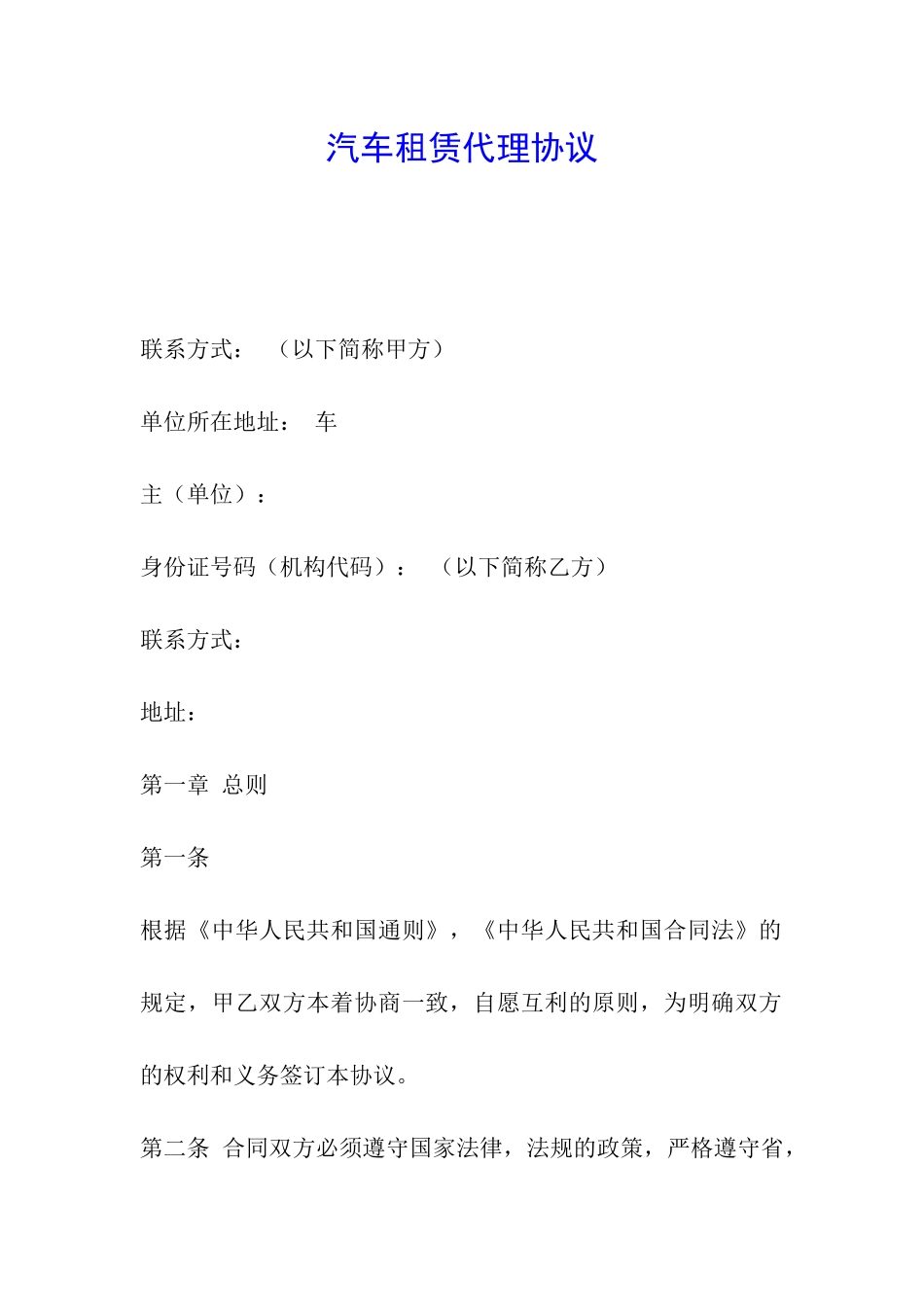 汽车租赁代理协议_第1页