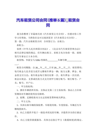 汽车租赁公司合同(推荐6篇)-租赁合同-