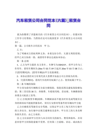 汽车租赁公司合同范本(六篇)-租赁合同-
