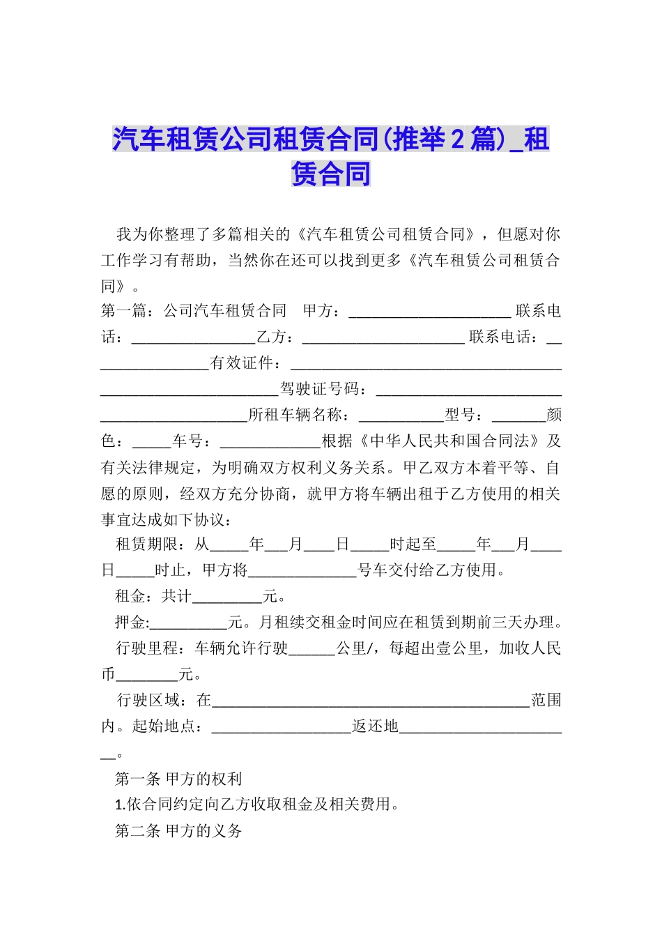 汽车租赁公司租赁合同(推荐2篇)-租赁合同-_第1页