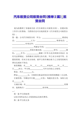 汽车租赁公司租赁合同(推荐2篇)-租赁合同-