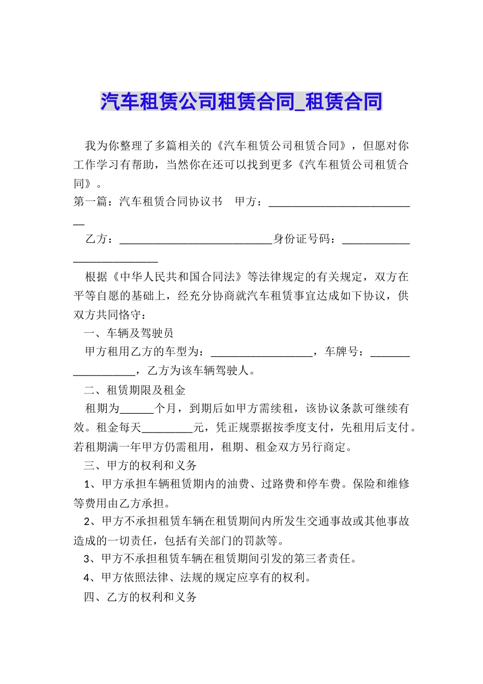 汽车租赁公司租赁合同-租赁合同-_第1页
