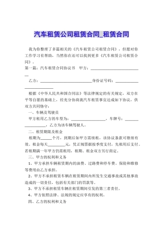 汽车租赁公司租赁合同-租赁合同-