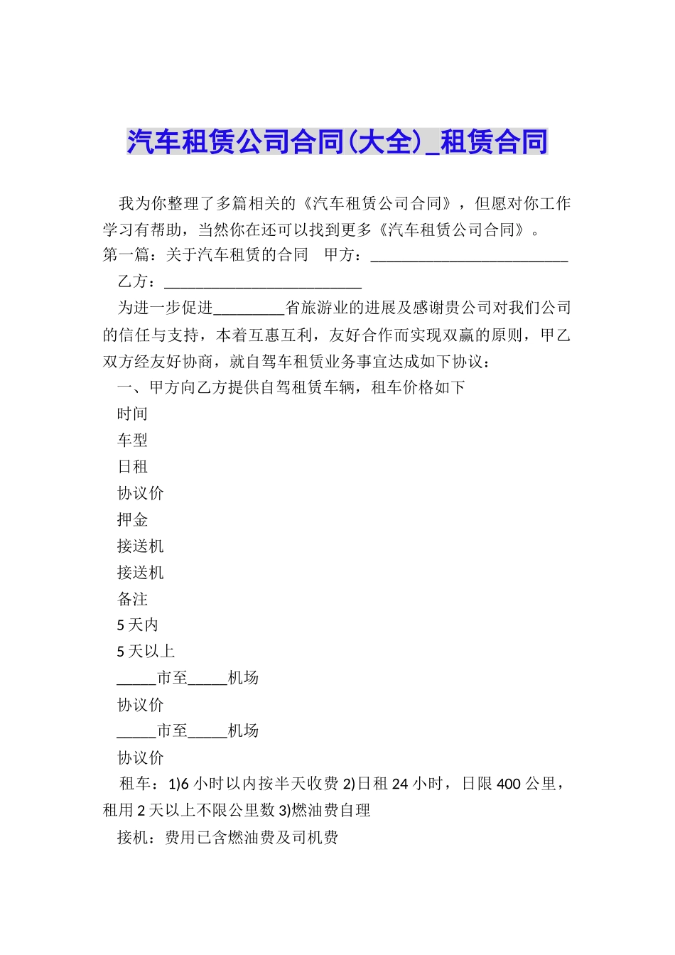 汽车租赁公司合同(大全)-租赁合同-_第1页