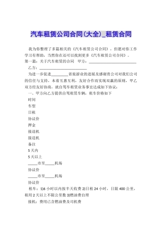 汽车租赁公司合同(大全)-租赁合同-