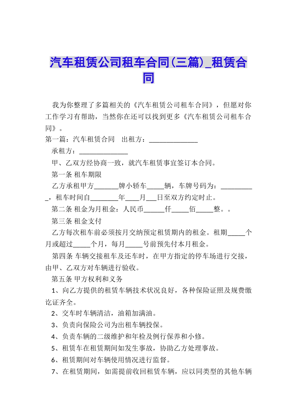 汽车租赁公司租车合同(三篇)-租赁合同-_第1页