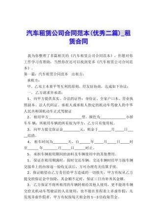 汽车租赁公司合同范本(优秀二篇)-租赁合同-