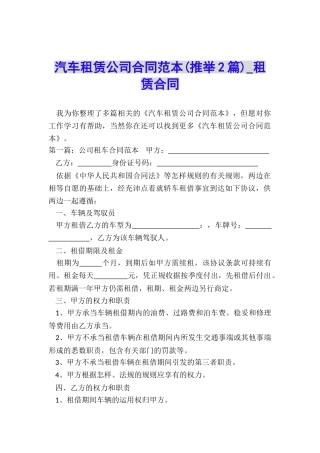 汽车租赁公司合同范本(推荐2篇)-租赁合同-