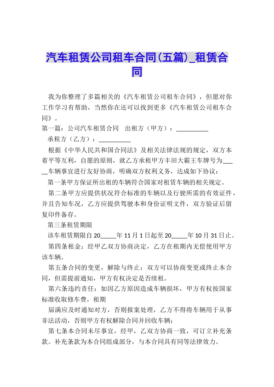 汽车租赁公司租车合同(五篇)-租赁合同-_第1页