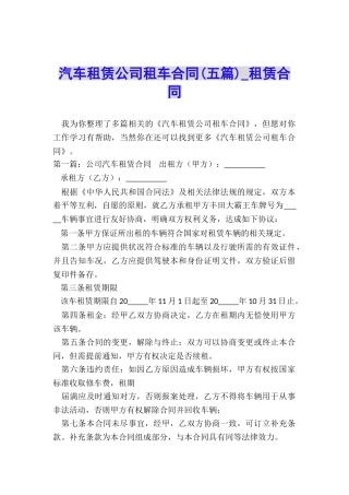 汽车租赁公司租车合同(五篇)-租赁合同-
