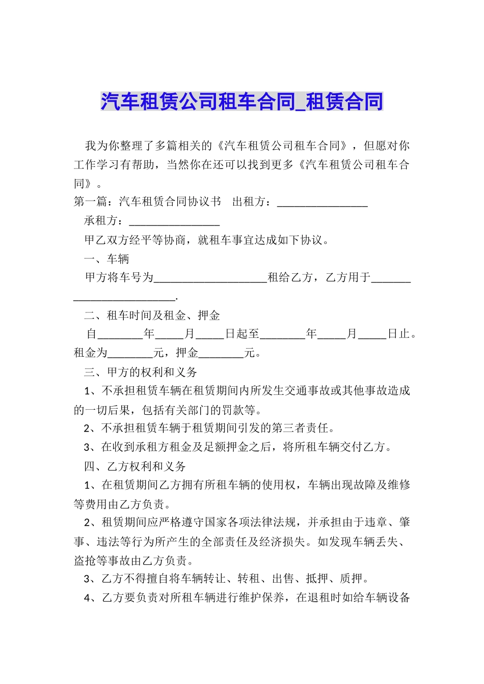 汽车租赁公司租车合同-租赁合同-_第1页
