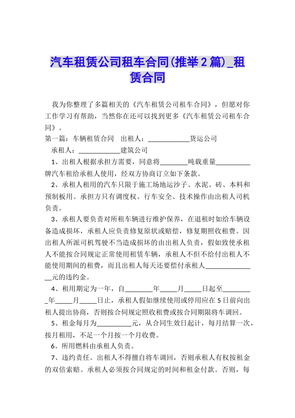 汽车租赁公司租车合同(推荐2篇)-租赁合同-_第1页