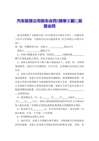 汽车租赁公司租车合同(推荐2篇)-租赁合同-