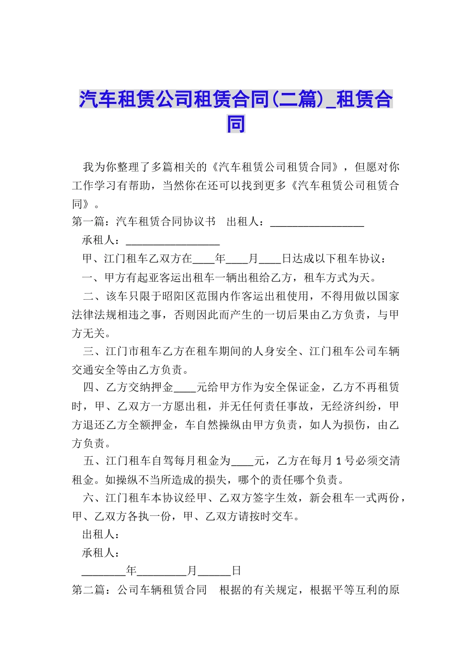 汽车租赁公司租赁合同(二篇)-租赁合同-_第1页