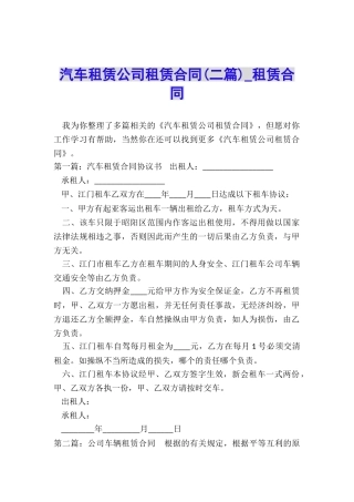 汽车租赁公司租赁合同(二篇)-租赁合同-