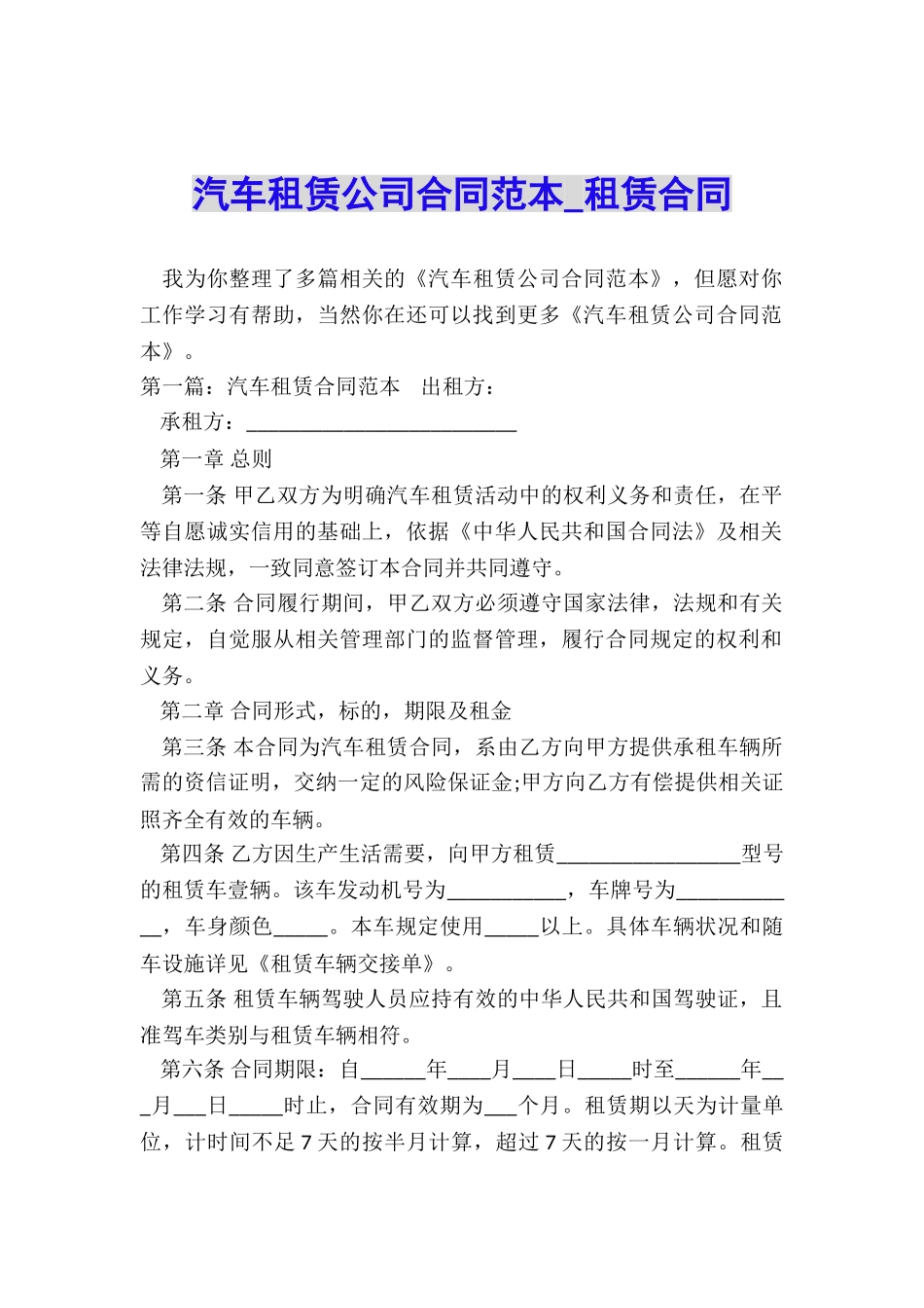 汽车租赁公司合同范本-租赁合同-_第1页