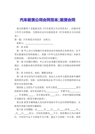 汽车租赁公司合同范本-租赁合同-