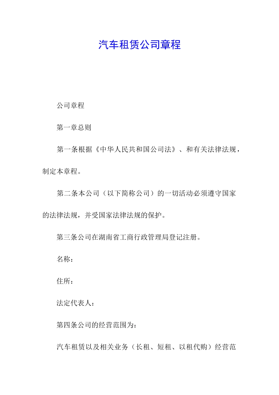 汽车租赁公司章程_第1页
