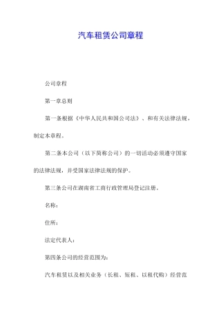 汽车租赁公司章程