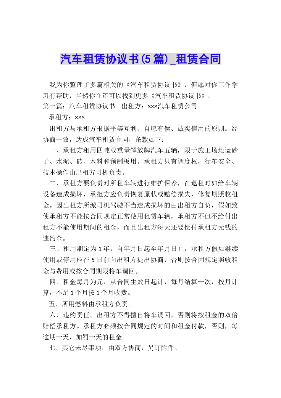 汽车租赁协议书(5篇)-租赁合同-_第1页