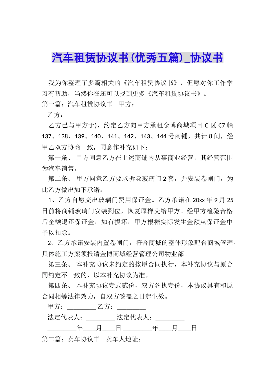 汽车租赁协议书(优秀五篇)-协议书-_第1页