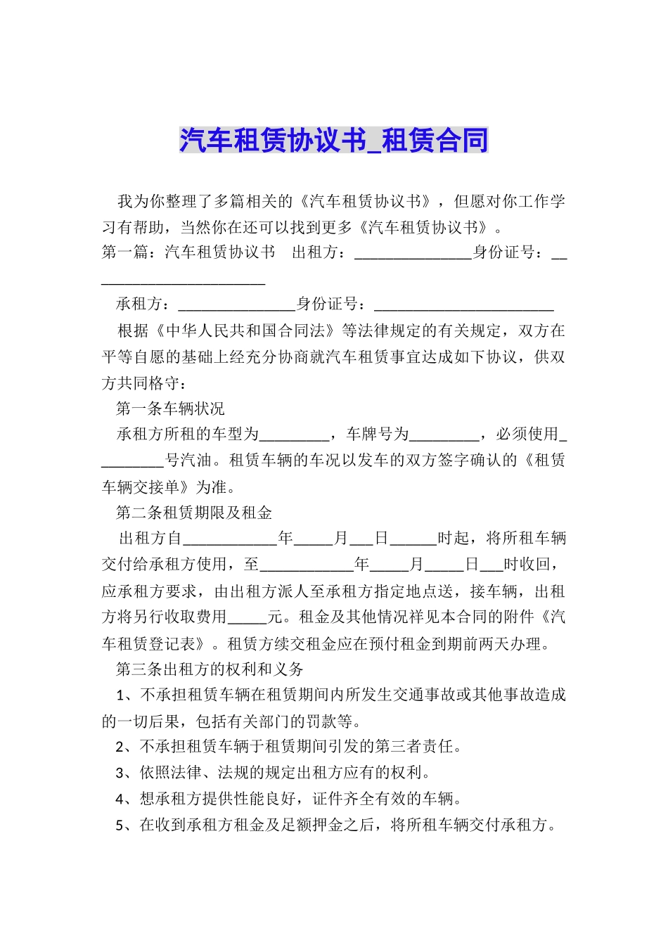 汽车租赁协议书-租赁合同-_第1页