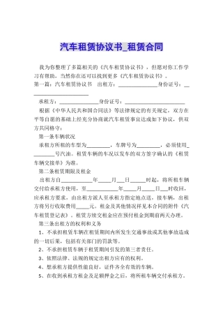 汽车租赁协议书-租赁合同-