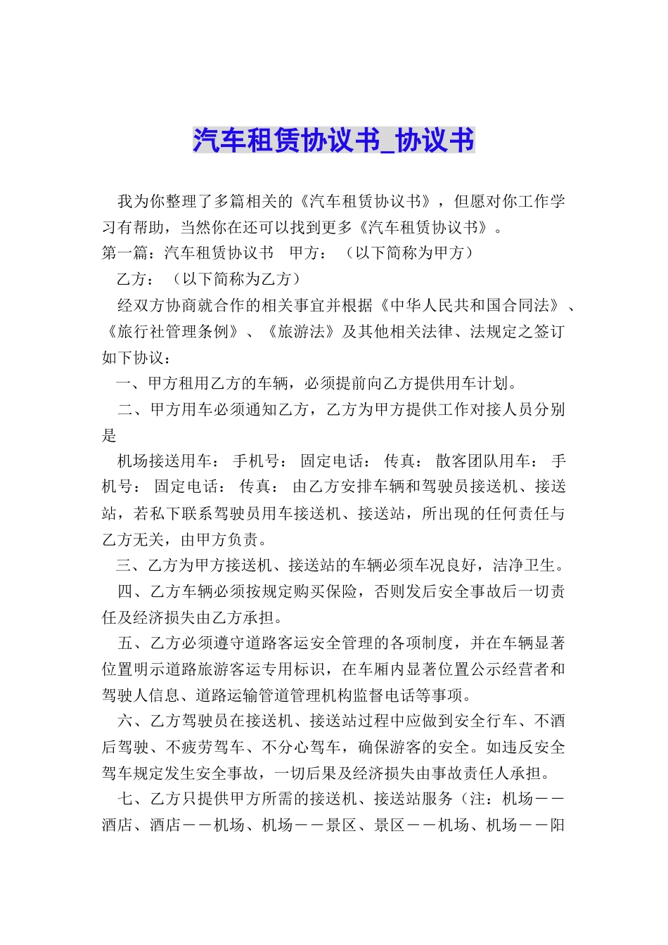 汽车租赁协议书-协议书-_第1页