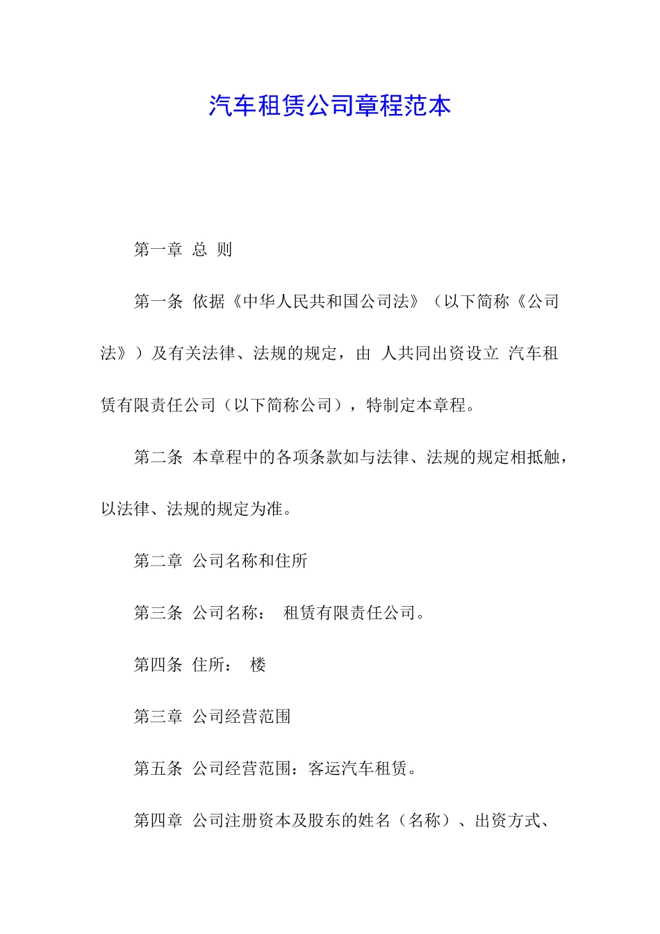 汽车租赁公司章程范本_第1页