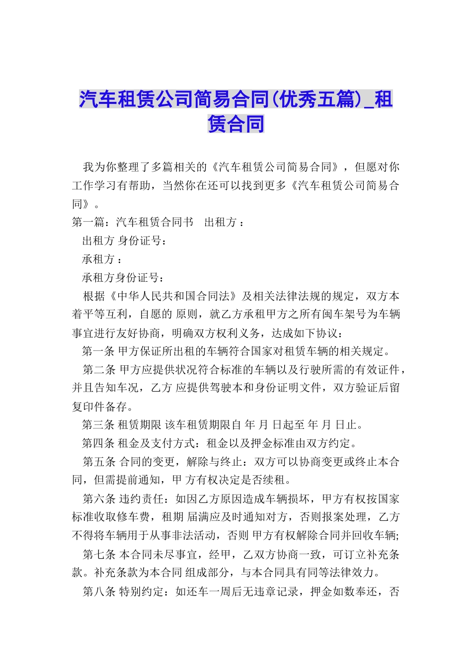 汽车租赁公司简易合同-租赁合同-_第1页