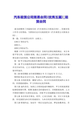 汽车租赁公司简易合同-租赁合同-