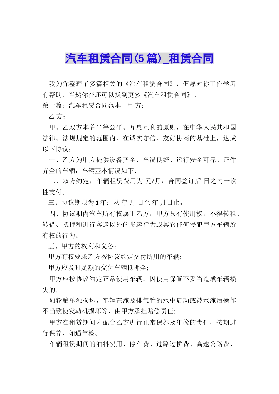 汽车租赁合同(5篇)-租赁合同-_第1页