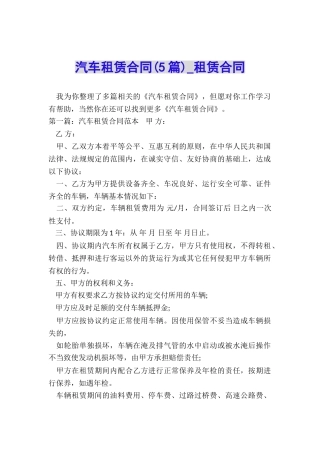 汽车租赁合同(5篇)-租赁合同-