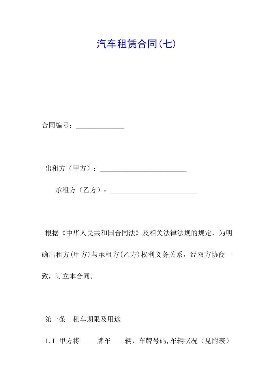 汽车租赁合同(七)_第1页