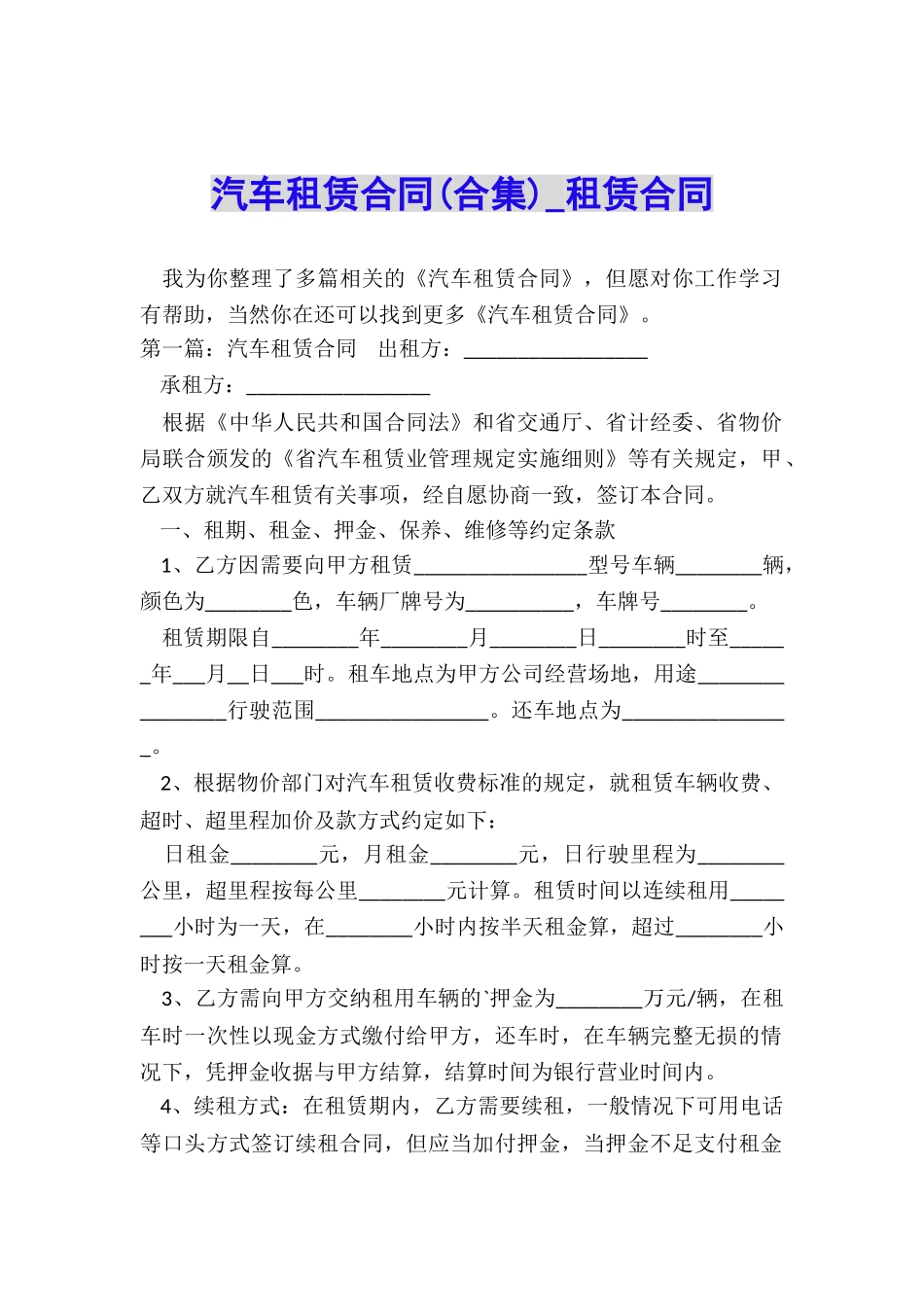 汽车租赁合同(合集)-租赁合同-_第1页