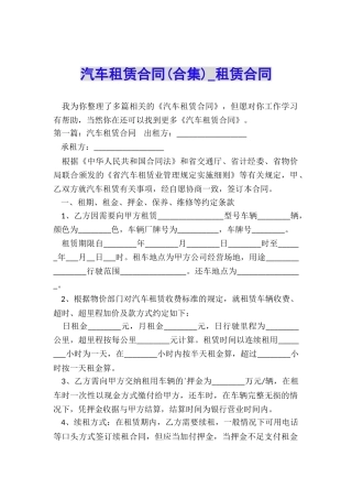 汽车租赁合同(合集)-租赁合同-