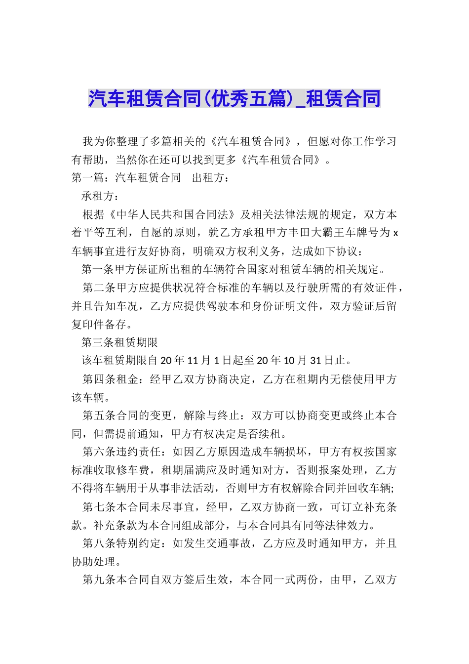 汽车租赁合同(优秀五篇)-租赁合同-_第1页