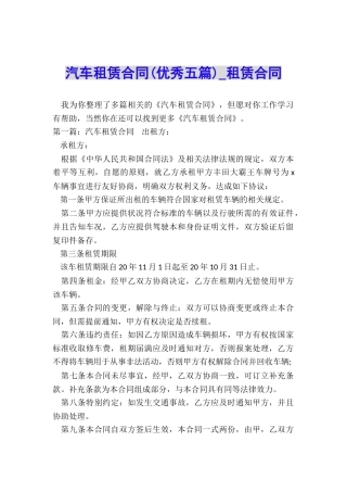 汽车租赁合同(优秀五篇)-租赁合同-
