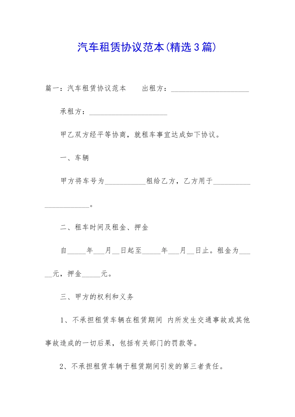 汽车租赁协议范本_第1页