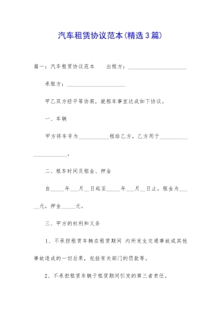 汽车租赁协议范本