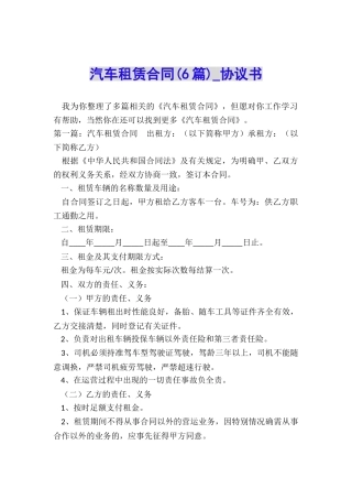 汽车租赁合同(6篇)-协议书-